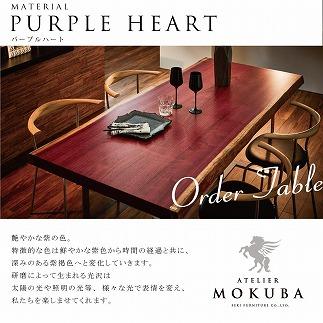 パープルハート 一枚板 ダイニング テーブル ウォールナット 買えれ