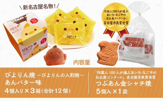 ぴよりん焼あんバター味【4個入×3箱】とつぶあん金シャチ焼【5個入×1袋】の食べくらべセット