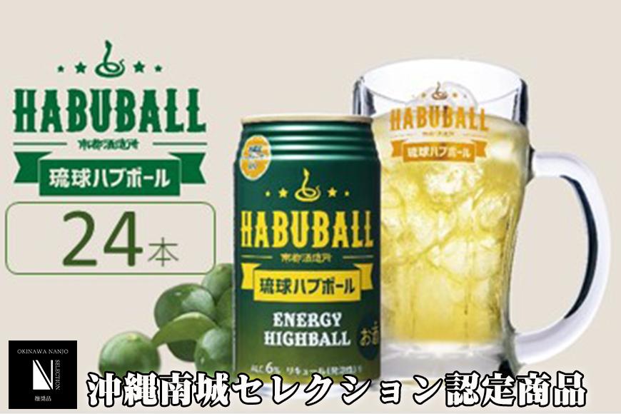 ★琉球ハブボール 350ml 24缶セット