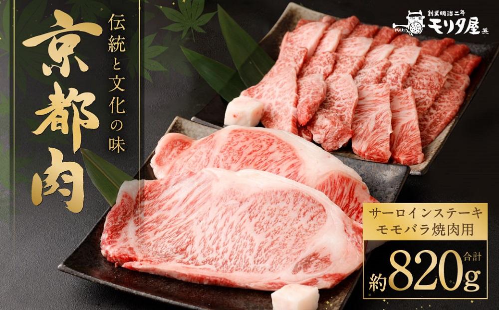 【京都モリタ屋】京都肉サーロインステーキ（約440g）＆京都肉モモバラ焼肉セット（約380ｇ）