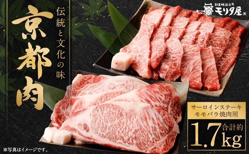 【京都モリタ屋】京都肉サーロインステーキ（800g）＆京都肉モモバラ焼肉セット（約900ｇ）