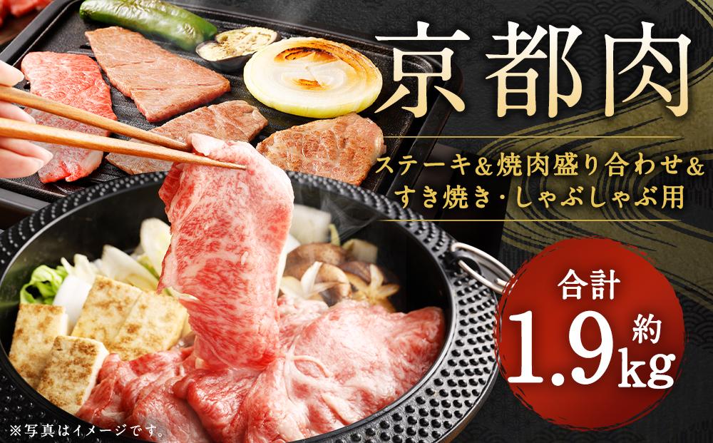 【銀閣寺大西】京都肉ステーキ（170g×3枚）＆焼肉盛り合わせ（700g）＆すき焼き・しゃぶしゃぶ用セット（700g）