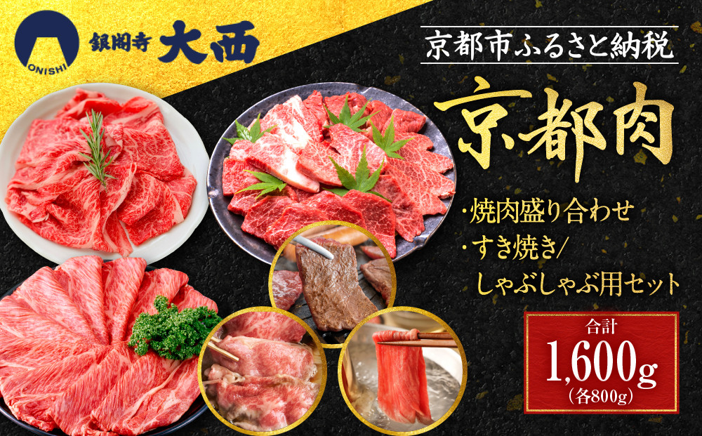 【銀閣寺大西】京都肉焼肉盛り合わせ＆すき焼き・しゃぶしゃぶ用セット（各800g）［&nbsp;京都&nbsp;老舗&nbsp;京都肉&nbsp;ブランド&nbsp;名店&nbsp;バラ&nbsp;モモ&nbsp;ロース&nbsp;人気&nbsp;おすすめ&nbsp;グルメ&nbsp;和牛&nbsp;国産牛&nbsp;肉&nbsp;お肉&nbsp;ステーキ&nbsp;すき焼き&nbsp;しゃぶしゃぶ&nbsp;焼肉&nbsp;お取り寄せ&nbsp;通販&nbsp;送料無料&nbsp;ふるさと納税&nbsp;］