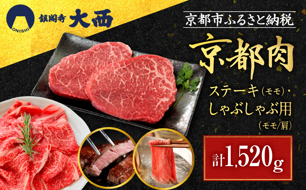 【銀閣寺大西】京都肉ステーキ（520g）&しゃぶしゃぶ用（1000g）［&nbsp;京都&nbsp;老舗&nbsp;京都肉&nbsp;ブランド&nbsp;名店&nbsp;ステーキ&nbsp;モモ&nbsp;肩&nbsp;人気&nbsp;おすすめ&nbsp;グルメ&nbsp;和牛&nbsp;国産牛&nbsp;肉&nbsp;お肉&nbsp;ステーキ&nbsp;すき焼き&nbsp;しゃぶしゃぶ&nbsp;焼肉&nbsp;お取り寄せ&nbsp;通販&nbsp;送料無料&nbsp;ふるさと納税&nbsp;］