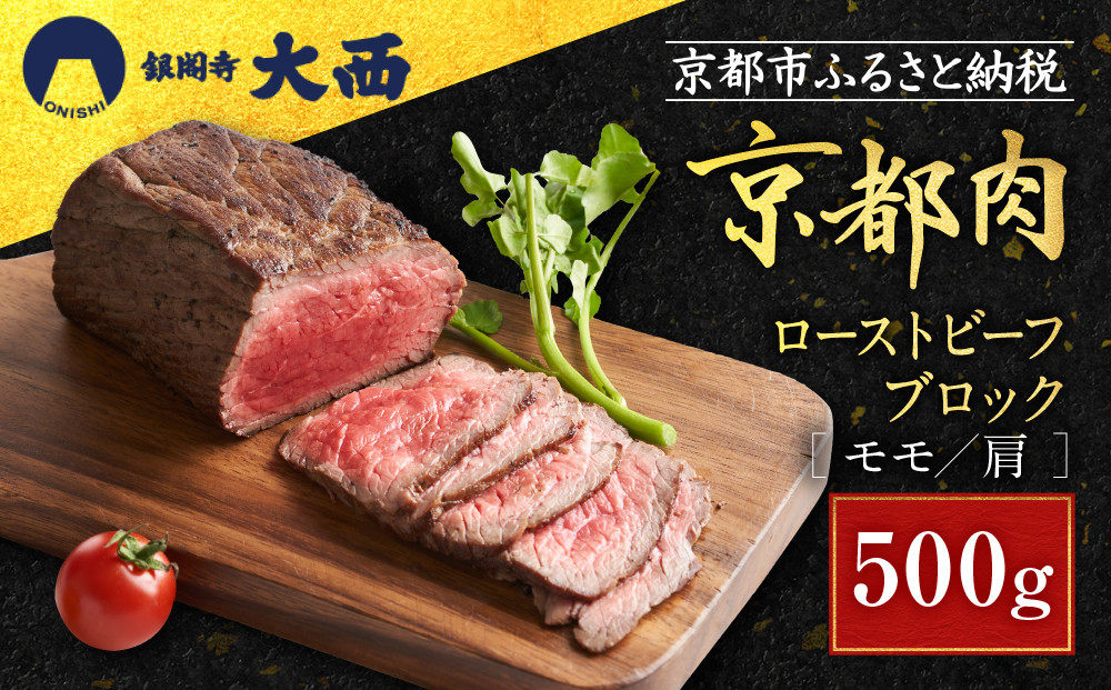 【銀閣寺大西】京都肉ローストビーフブロック500g［&nbsp;京都&nbsp;老舗&nbsp;京都肉&nbsp;ブランド&nbsp;名店&nbsp;ロースト&nbsp;ビーフ&nbsp;人気&nbsp;おすすめ&nbsp;グルメ&nbsp;和牛&nbsp;国産牛&nbsp;肉&nbsp;お肉&nbsp;ステーキ&nbsp;すき焼き&nbsp;しゃぶしゃぶ&nbsp;焼肉&nbsp;簡単&nbsp;お手軽&nbsp;お取り寄せ&nbsp;通販&nbsp;送料無料&nbsp;ふるさと納税&nbsp;］