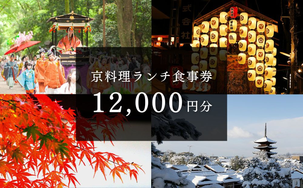 京料理ランチ食事券&nbsp;12,000円分［&nbsp;京都&nbsp;料亭&nbsp;京料理&nbsp;食事&nbsp;ランチ&nbsp;ディナー&nbsp;人気&nbsp;おすすめ&nbsp;老舗&nbsp;グルメ&nbsp;チケット&nbsp;おいしい&nbsp;&nbsp;和食&nbsp;懐石&nbsp;料亭&nbsp;デート&nbsp;記念日&nbsp;旅行&nbsp;］&nbsp;