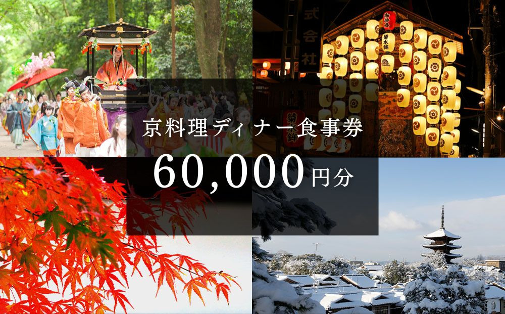 京料理ディナー食事券&nbsp;60,000円分［&nbsp;京都&nbsp;料亭&nbsp;京料理&nbsp;食事&nbsp;ランチ&nbsp;ディナー&nbsp;人気&nbsp;おすすめ&nbsp;老舗&nbsp;グルメ&nbsp;チケット&nbsp;おいしい&nbsp;&nbsp;和食&nbsp;懐石&nbsp;料亭&nbsp;デート&nbsp;記念日&nbsp;旅行&nbsp;］&nbsp;