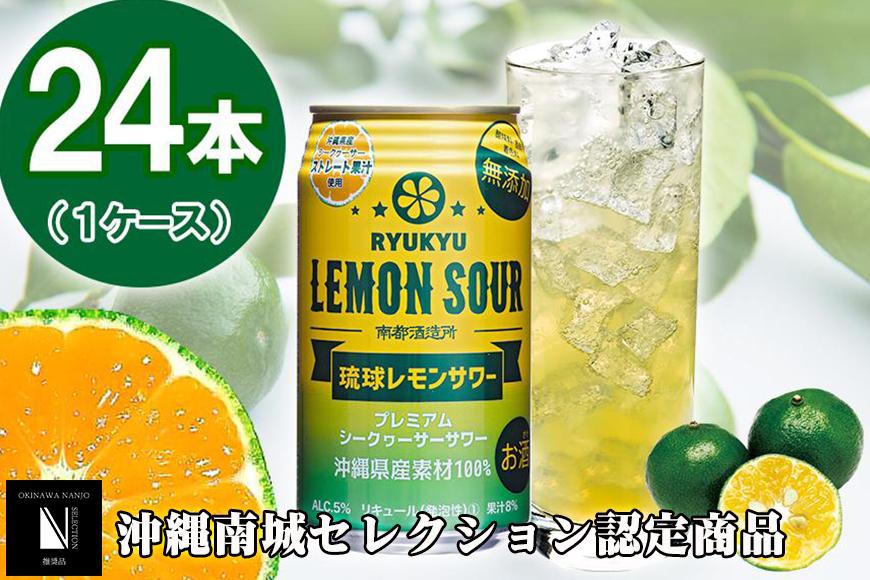 琉球レモンサワー 350ml 24缶セット