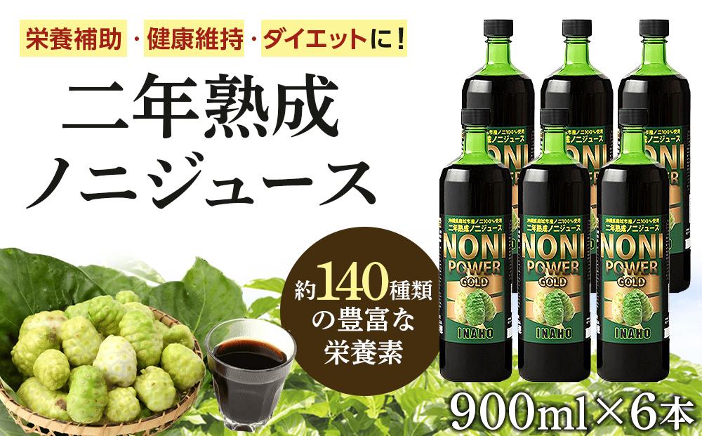 ★沖縄県産ノニ100%使用★二年熟成ノニジュース6本セット