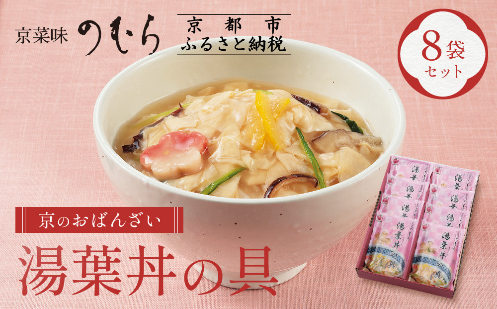 【京菜味のむら】【京ブランド認定】湯葉丼の具(180g×8袋)｜京都 湯葉 和食 総菜［ 京都 京料理 おばんざい お惣菜 人気 おすすめ グルメ 惣菜 簡単 時短 お取り寄せ 通販 送料無料 ふるさと納税 ］
