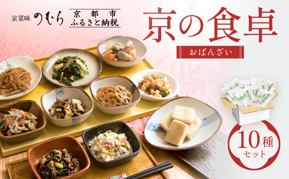 【京菜味のむら】京の食卓おばんざい(10種・10袋)［ 京都 京料理 おばんざい お惣菜 人気 おすすめ グルメ 惣菜 簡単 時短 お取り寄せ 通販 送料無料 ふるさと納税 ］