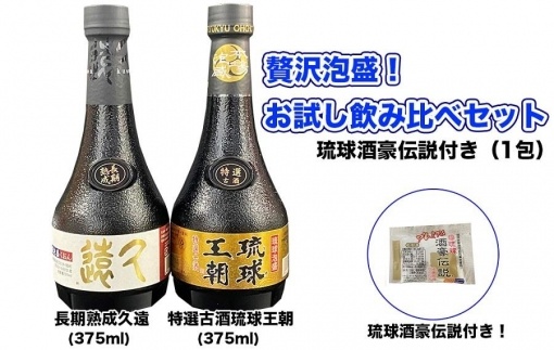 贅沢泡盛！お試し飲み比べセット琉球酒豪伝説付き