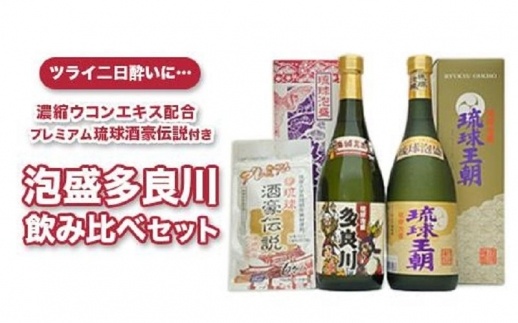 琉球泡盛多良川飲み比べセット ＆琉球酒豪伝説付き