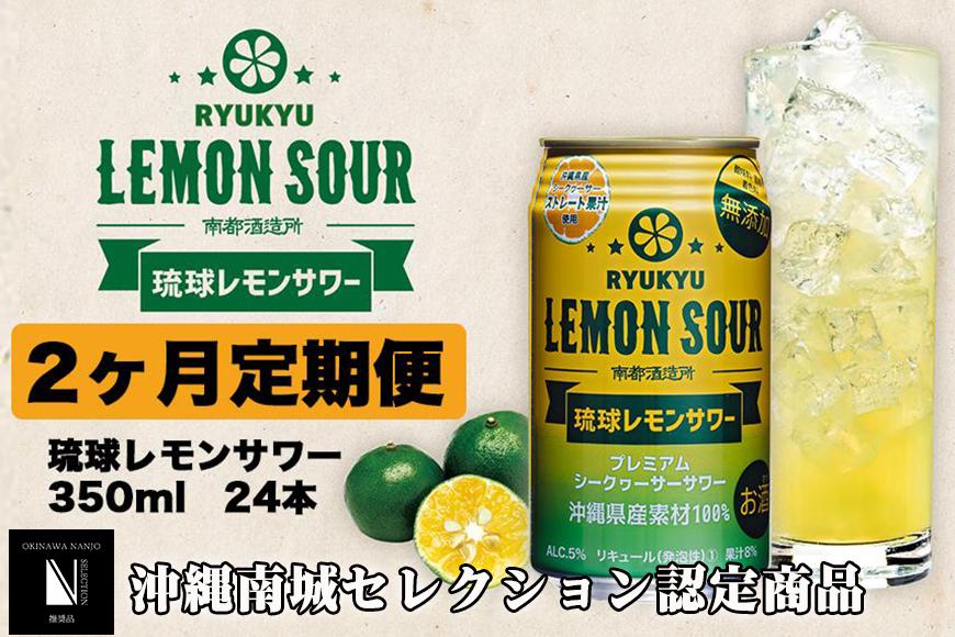 【2ヶ月定期便】琉球レモンサワー350ml×24缶