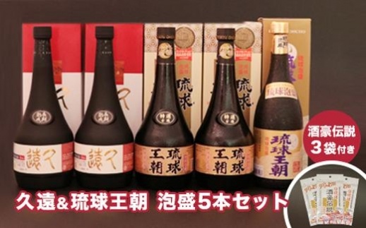 久遠＆琉球王朝　泡盛贅沢５本セット ＆酒豪伝説プレミアム6包入り×3袋