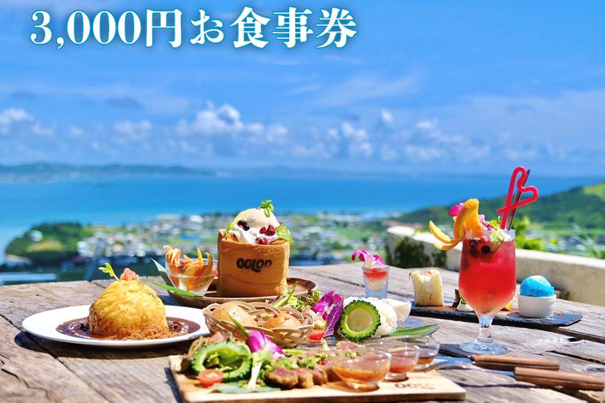 【Tenku terrace OOLOO 】3,000円お食事券