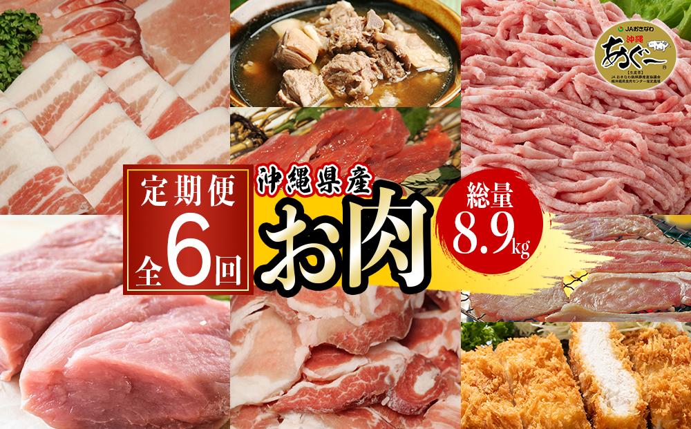 沖縄県産お肉の定期便（全6回）　JTBのふるさと納税サイト　[ふるぽ]