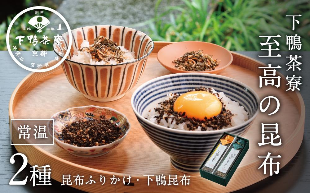 【下鴨茶寮】至高の昆布［ 京都 老舗 料亭 料亭のふりかけ 2本セット 人気 おすすめ グルメ 京料理 ご飯のお供 ギフト プレゼント お取り寄せ 通販 送料無料 ふるさと納税 ］