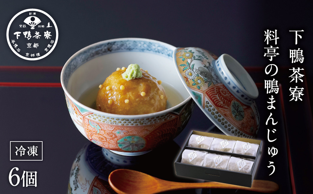 【下鴨茶寮】料亭の鴨まんじゅう［&nbsp;京都&nbsp;料亭&nbsp;京料理&nbsp;人気&nbsp;おすすめ&nbsp;老舗&nbsp;グルメ&nbsp;ギフト&nbsp;プレゼント&nbsp;贈答用&nbsp;お取り寄せ&nbsp;］