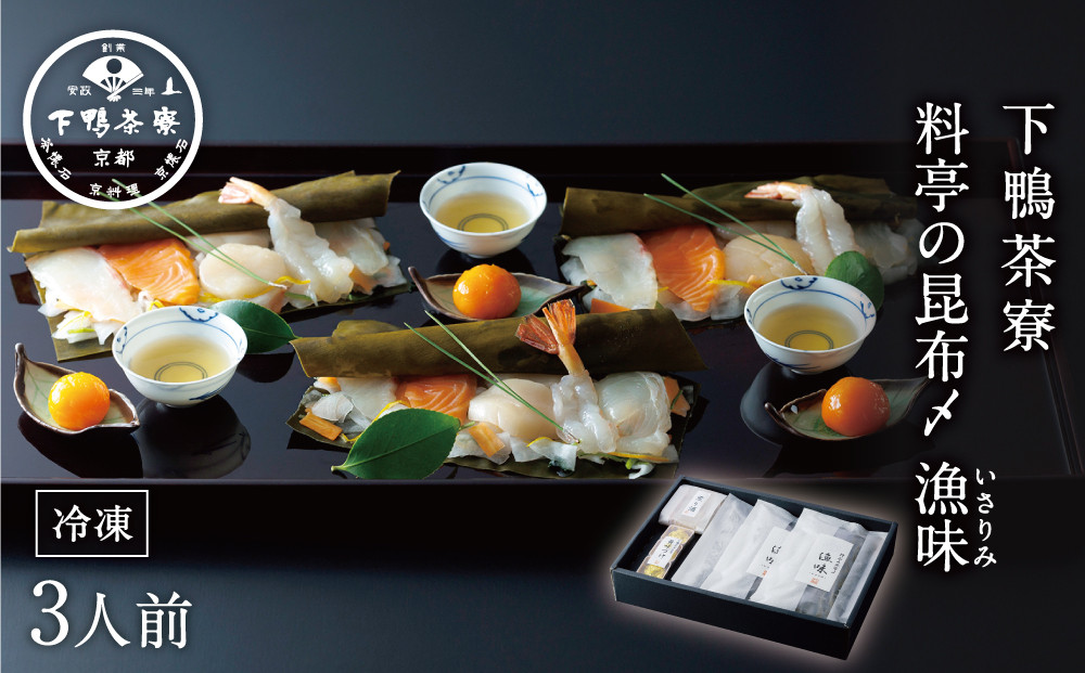 【下鴨茶寮】料亭の昆布〆漁味（3人前）［&nbsp;京都&nbsp;料亭&nbsp;京料理&nbsp;人気&nbsp;おすすめ&nbsp;老舗&nbsp;グルメ&nbsp;ギフト&nbsp;プレゼント&nbsp;贈答用&nbsp;お取り寄せ&nbsp;］