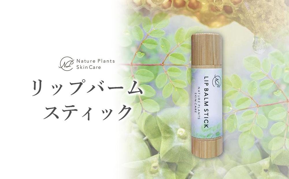 【Nature Plants Skin Care】リップバームスティック　5ml