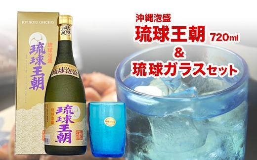 琉球泡盛琉球王朝&琉球ガラスセット