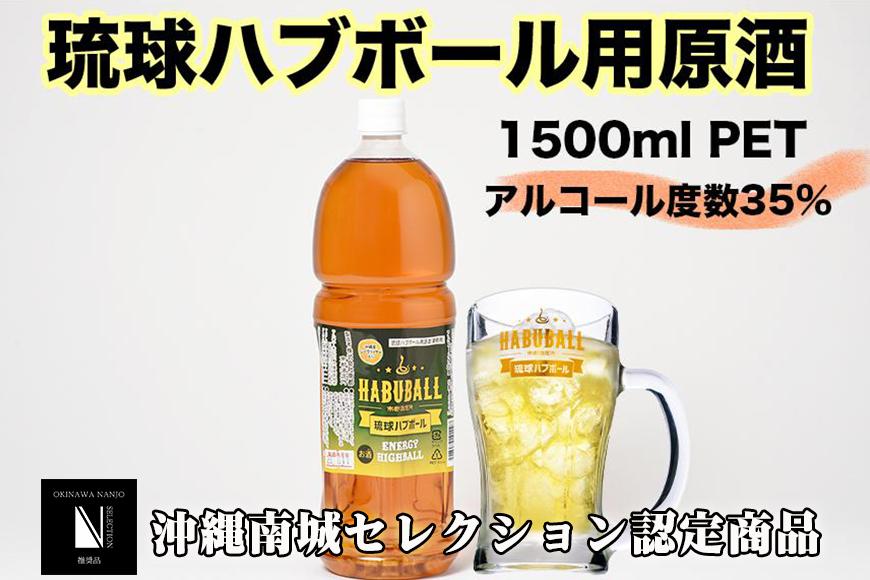 琉球ハブボール用源酒35度1500ml PET