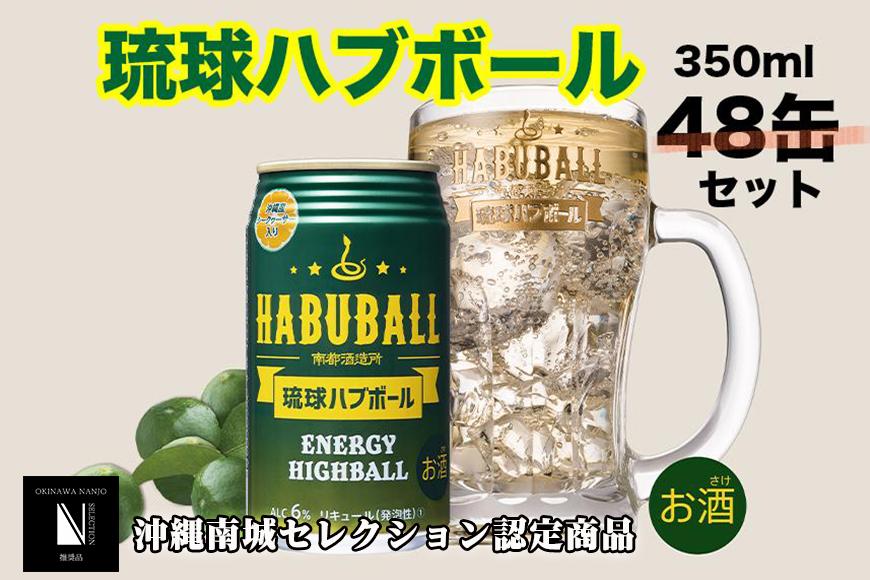 琉球ハブボール350ml 48缶（2ケース）