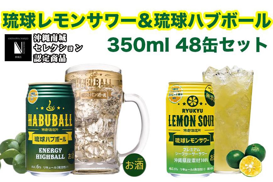 琉球レモンサワー350ml＆琉球ハブボール350ml 48缶セット