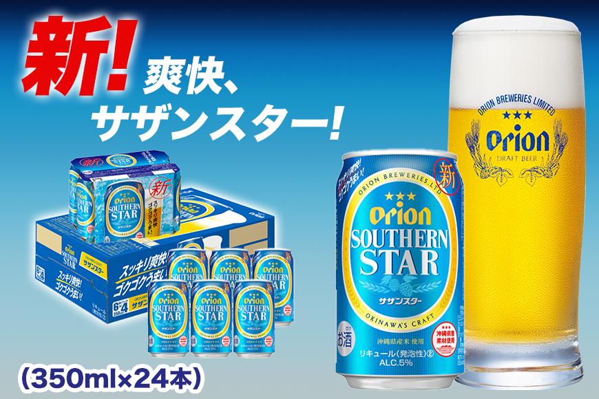 オリオン サザンスター（350ml×24本）【オリオンビール お酒 酒 人気 おすすめ オリオン サザンスター 沖縄 沖縄県 南城市 CT03】