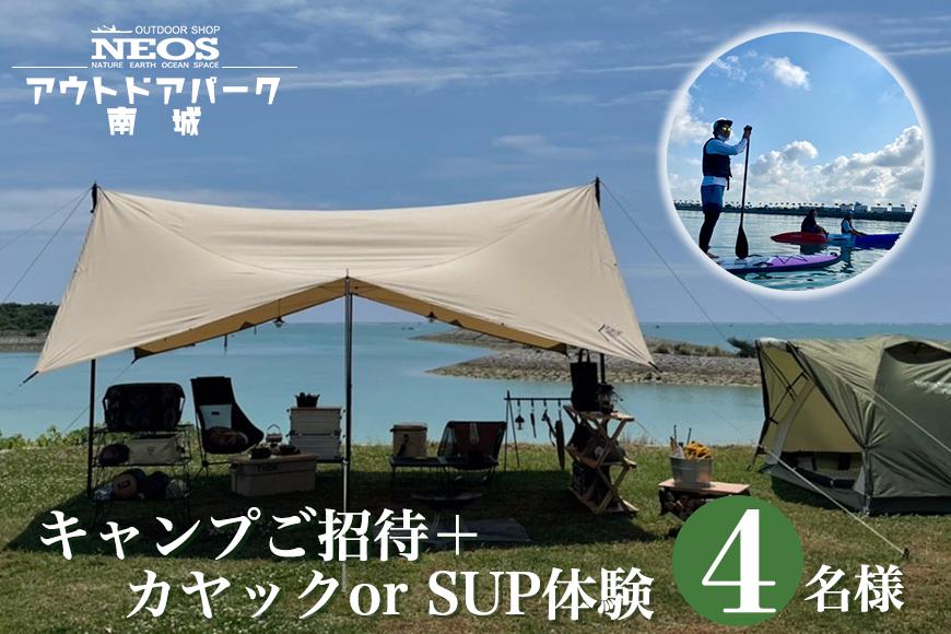 チケット 「キャンプご招待」＋「カヤック or SUP体験」 NEOSアウトドアパーク南城  ( 沖縄県南城市・4名様 )