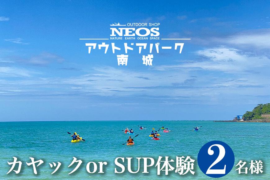 チケット カヤック or SUP体験 NEOSアウトドアパーク南城  ( 沖縄県南城市・2名様 )