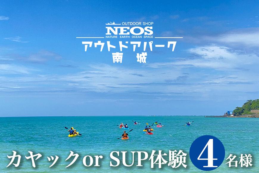 チケット カヤック or SUP体験 NEOSアウトドアパーク南城  ( 沖縄県南城市・4名様 )