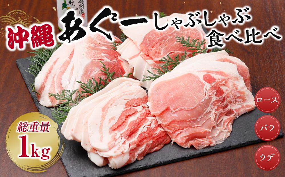 沖縄あぐーしゃぶしゃぶ食べ比べ（ロース、バラ、ウデ）総重量１kg【あぐー 豚 肉 お肉 にく 人気 しゃぶしゃぶ 豚しゃぶ 沖縄県 鍋 豚肉 食べ比べ 沖縄県 南城市 BM08】