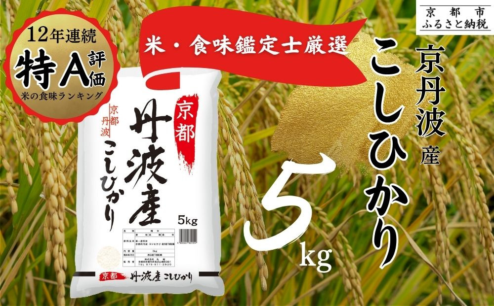 令和7年産&nbsp;京都丹波産&nbsp;こしひかり&nbsp;5kg&nbsp;※米食味鑑定士厳選&nbsp;※精米したてをお届け【京都伏見のお米問屋が精米】米&nbsp;令和7年産&nbsp;※沖縄本島・離島への配送不可&nbsp;※2025年11月上旬頃より順次発送予定