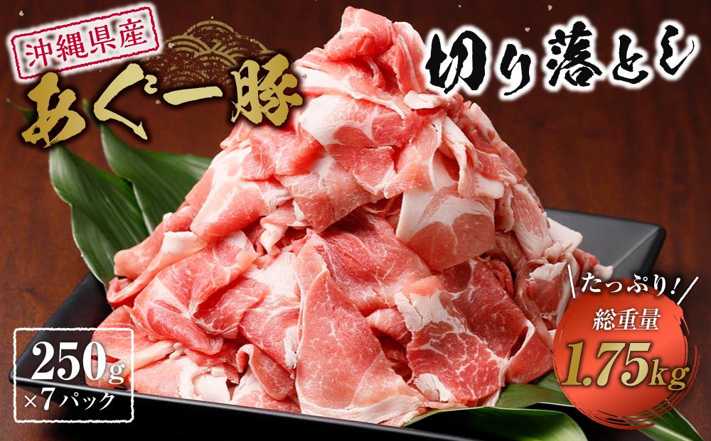 総重量1.75kg)沖縄県産あぐー豚切り落とし２５０g×７パック | 個別包装
