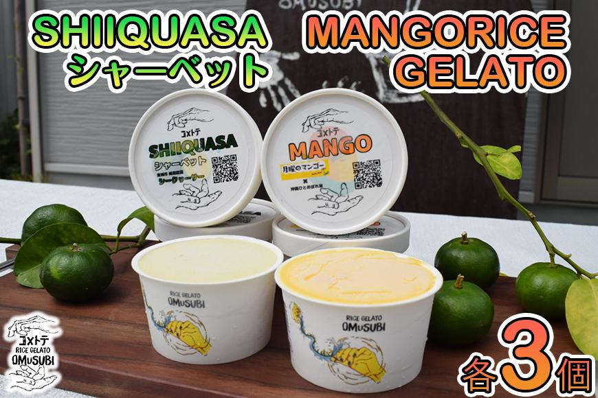 MANGO RICE GELATO＆SHIIQUASA シャーベット 6個セット（2種×各3個）