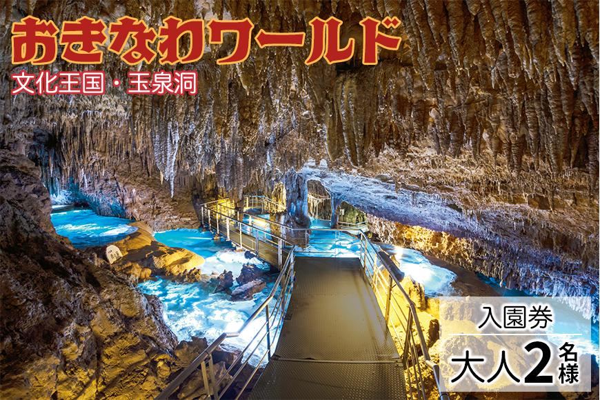 沖縄本島・南部を代表する観光スポット「おきなわワールド文化王国・玉泉洞」【入園券：大人2名様】