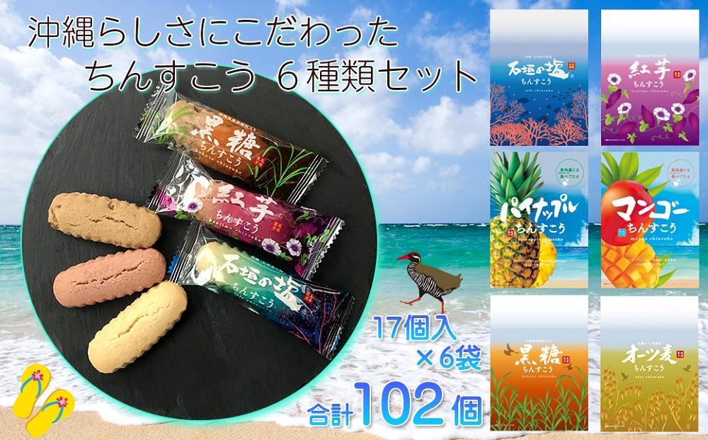 【個包装102個】沖縄らしさにこだわった伝統の焼菓子ちんすこう6種類セット