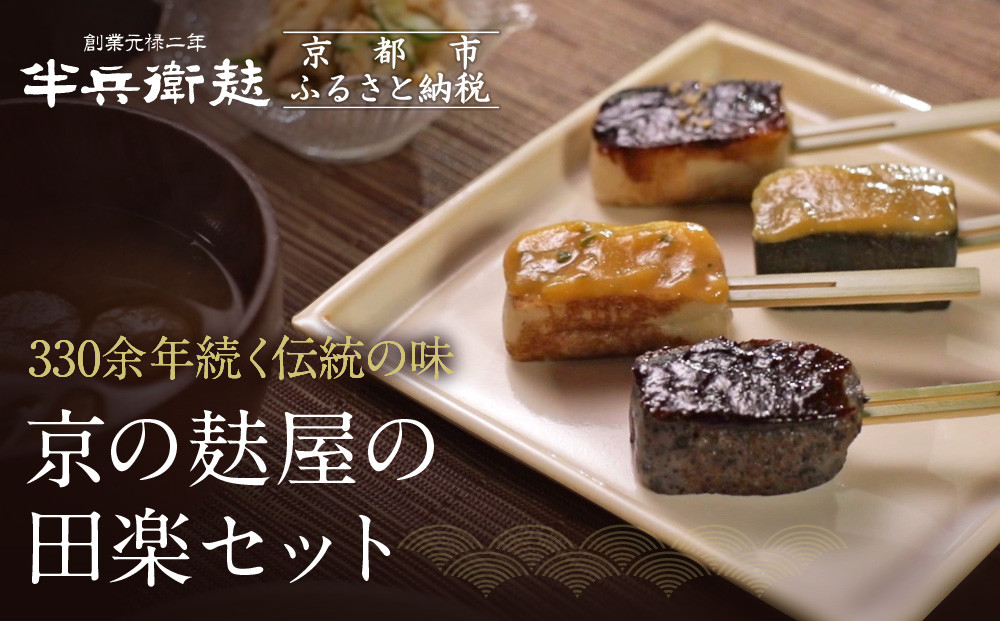 【半兵衛麸】京の麸屋の田楽セット(生麩)［ 京都 元禄2年創業 しにせ 麩 お麩 麩まんじゅう 湯葉 人気 おすすめ グルメ ギフト プレゼント 贈答用 お取り寄せ CAFE ふふふあん 茶房 ］