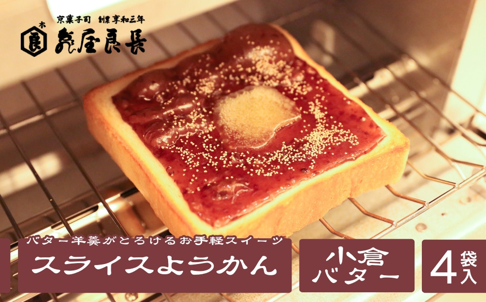 【亀屋良長】スライスようかん&nbsp;4袋（2枚入/袋）｜京都&nbsp;お手軽&nbsp;人気スイーツ［&nbsp;パンにのせて焼く&nbsp;小倉バタートースト&nbsp;新しい和菓子&nbsp;丹波大納言小豆&nbsp;粒あん&nbsp;バター羊羹&nbsp;ケシの実&nbsp;あんバター&nbsp;グルメ&nbsp;おすすめ&nbsp;お取り寄せ&nbsp;送料無料&nbsp;ふるさと納税&nbsp;］