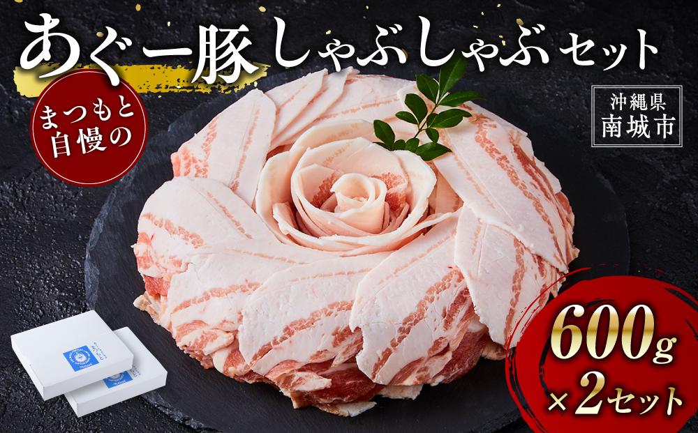 ＜2セット＞まつもと自慢のあぐー豚しゃぶしゃぶセット【あぐー 豚 肉 お肉 にく 人気 しゃぶしゃぶ 豚しゃぶ 沖縄県 鍋 豚肉 セット 沖縄県 南城市 BY02】