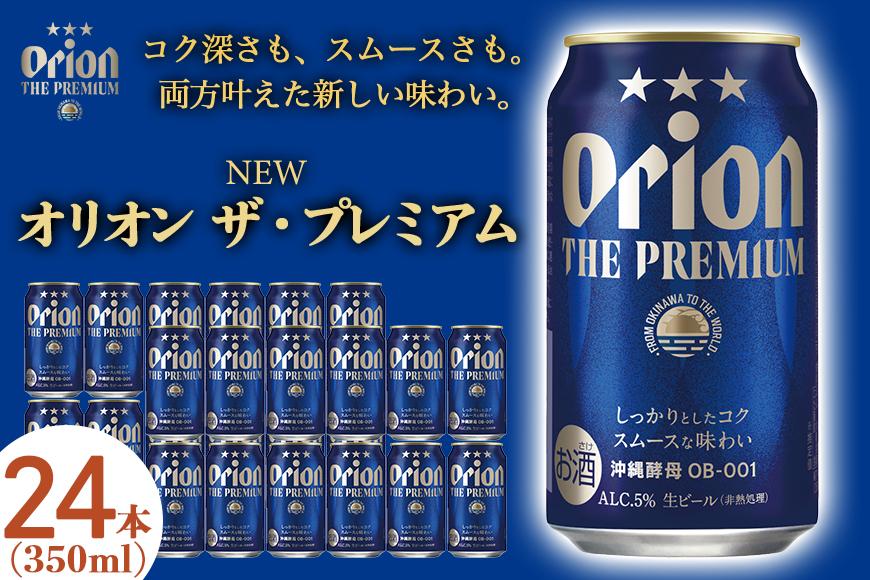 オリオン ザ・プレミアム（350ml×24本）