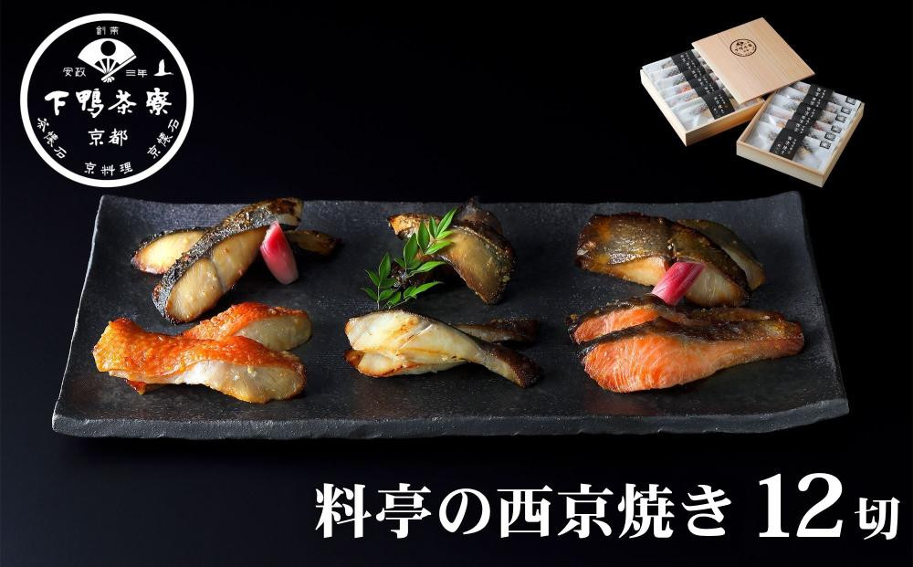 【下鴨茶寮】料亭の西京焼き&nbsp;6種12切&nbsp;|&nbsp;京都&nbsp;老舗料亭&nbsp;人気セット［&nbsp;魚&nbsp;西京漬け&nbsp;味噌漬け&nbsp;個包装&nbsp;人気&nbsp;おすすめ&nbsp;グルメ&nbsp;京料理&nbsp;お惣菜&nbsp;ご飯のお供&nbsp;ギフト&nbsp;プレゼント&nbsp;お取り寄せ&nbsp;通販&nbsp;送料無料&nbsp;ふるさと納税&nbsp;］