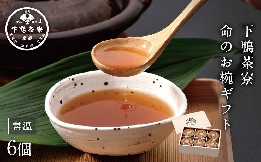 【下鴨茶寮】命のお椀ギフト（6個入）［&nbsp;京都&nbsp;料亭&nbsp;京料理&nbsp;人気&nbsp;おすすめ&nbsp;老舗&nbsp;グルメ&nbsp;ギフト&nbsp;プレゼント&nbsp;贈答用&nbsp;お取り寄せ&nbsp;］&nbsp;