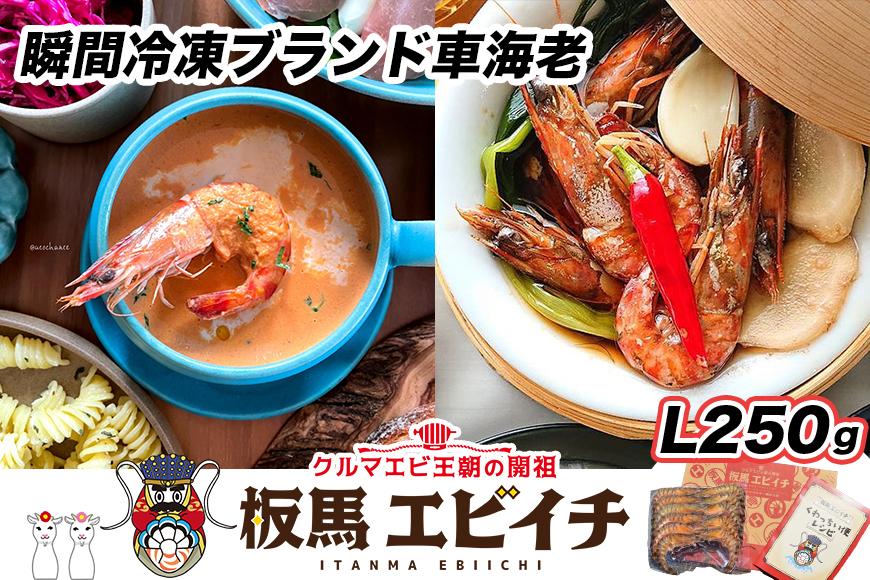 【美味しさそのまま】瞬間冷凍ブランド車海老『板馬エビイチ』L250g