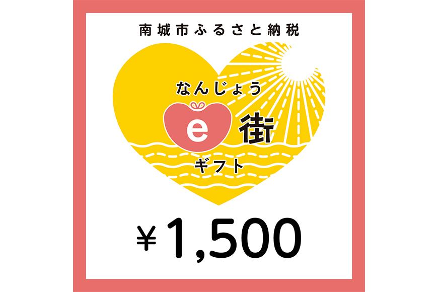 電子商品券 なんじょうe街ギフト（1,500円分）