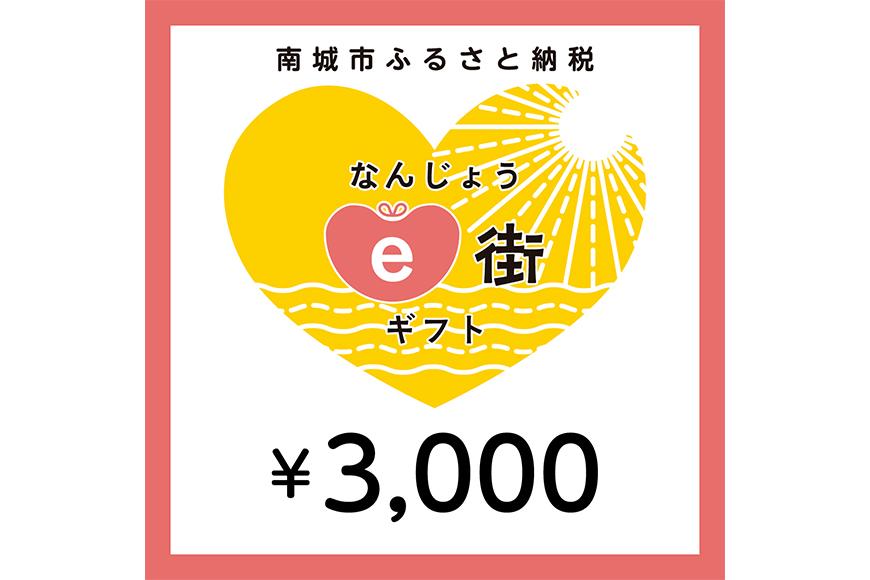 電子商品券 なんじょうe街ギフト（3,000円分）