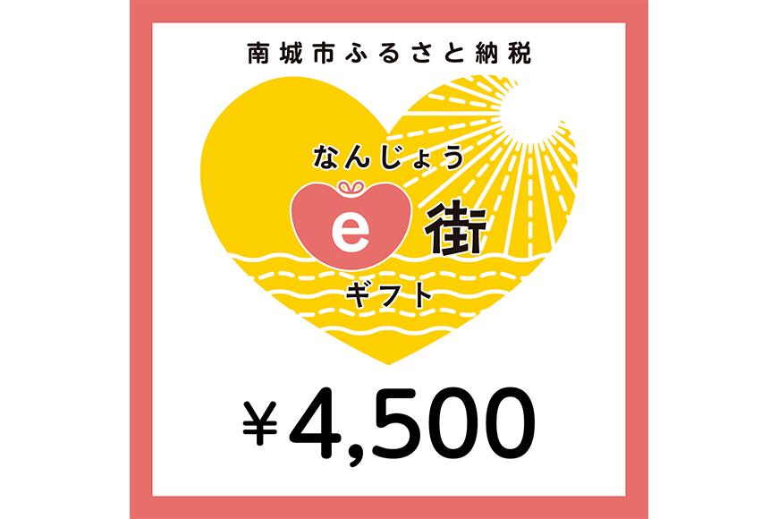 電子商品券 なんじょうe街ギフト（4,500円分）