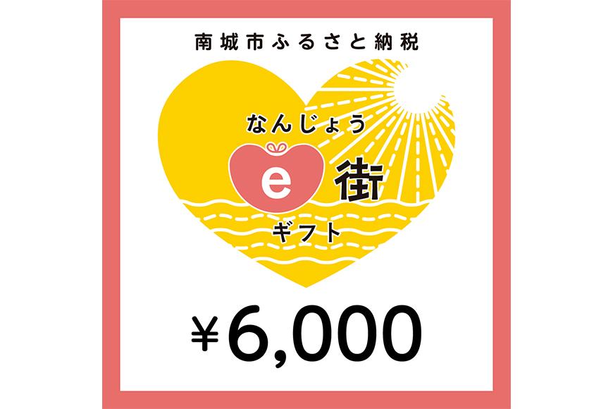 電子商品券 なんじょうe街ギフト（6,000円分）